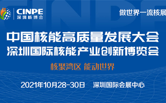 2021中国核能高质量发展大会暨深圳国际核能产业创新博览会