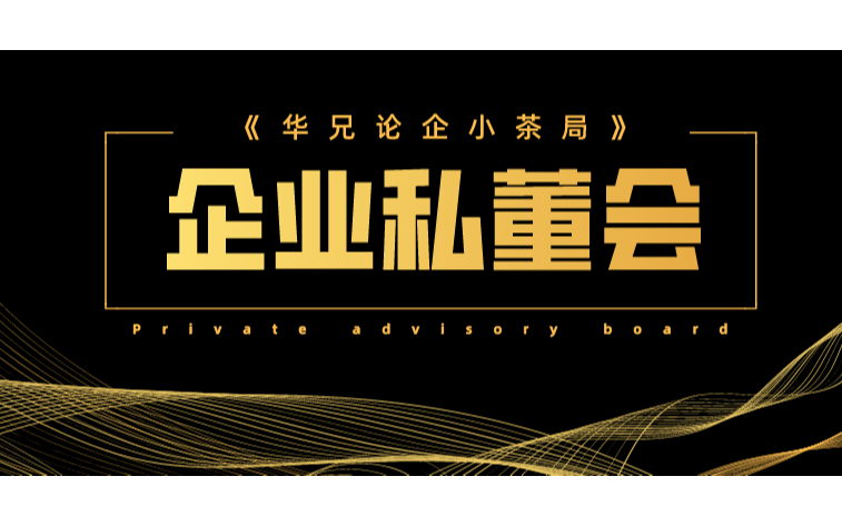 企业私董小茶局：大客户营销怎么做？