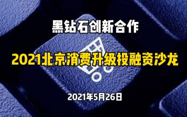 黑钻石创新合作 —2021北京消费升级投融资沙龙