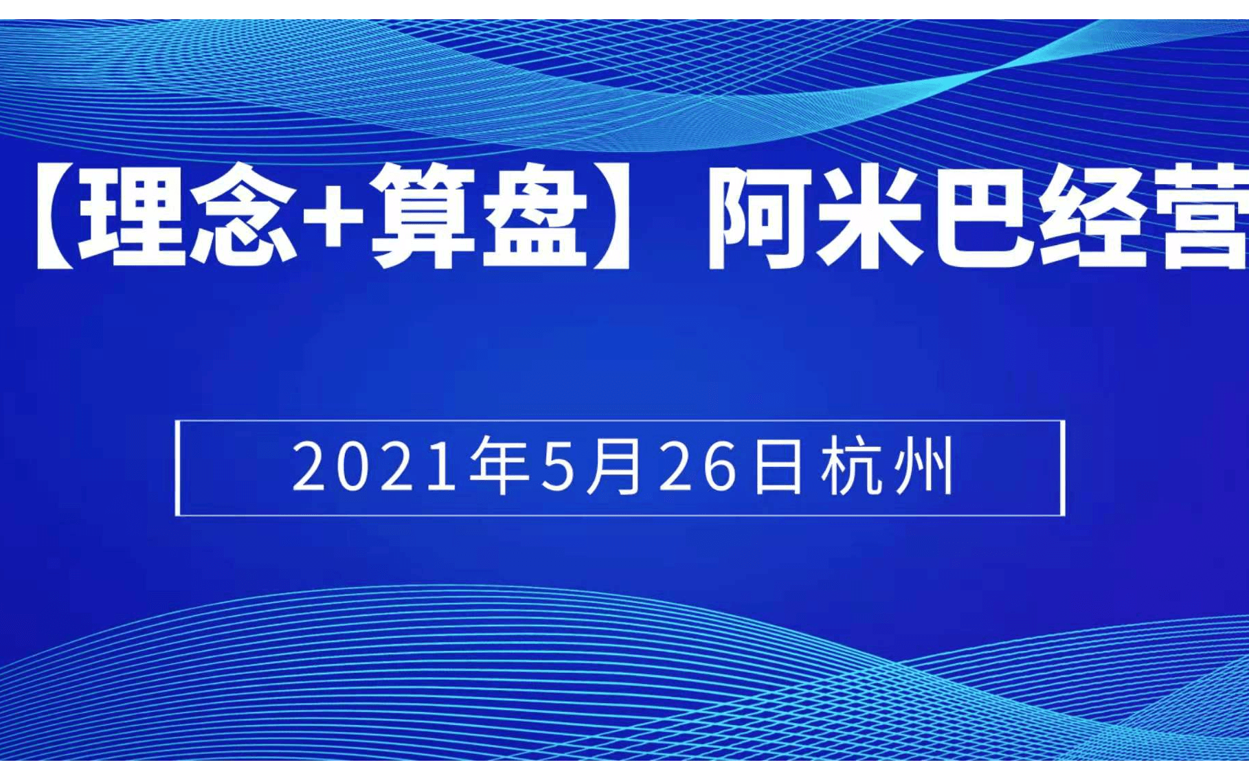 杭州【理念+算盘】阿米巴经营精华班－5月26日公益开课（欧图欧商学院）