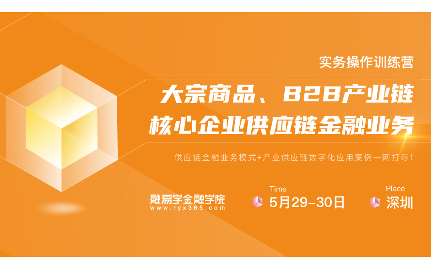 供应链金融业务实务操作训练营