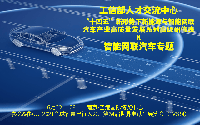 工信部人才交流中心__智能网联汽车专题高研班