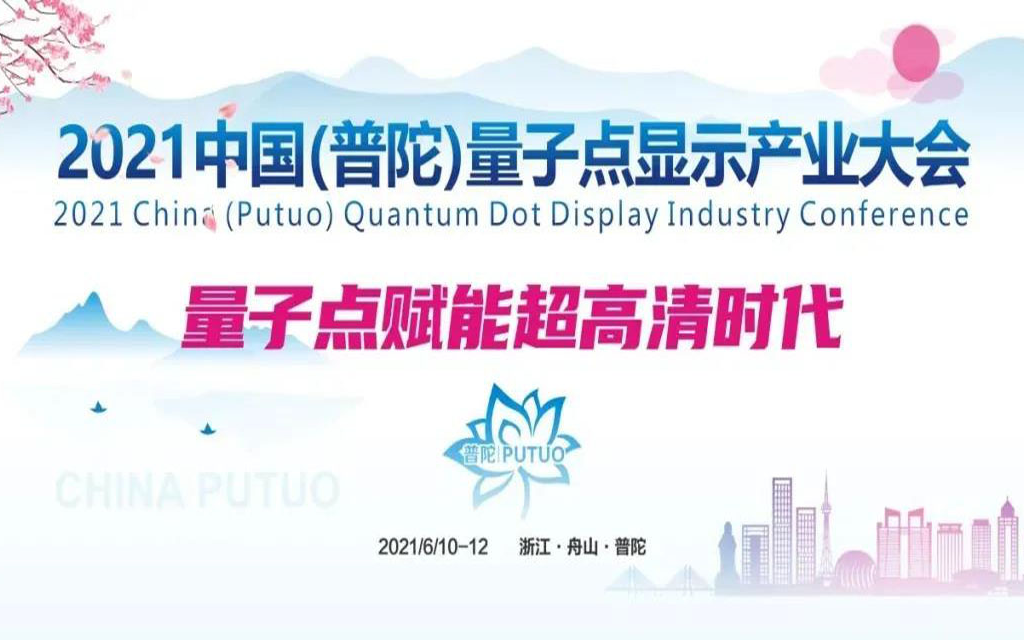 2021中国（普陀）国际量子点显示产业大会