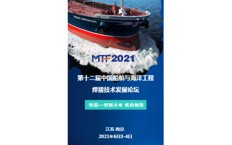第十二届船舶与海洋工程焊接技术发展论坛 门票优惠 活动家官网报名