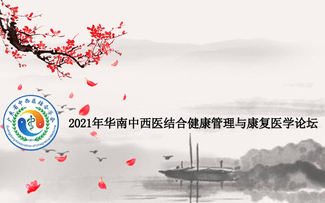   2021年华南中西医结合健康管理与康复医学论坛