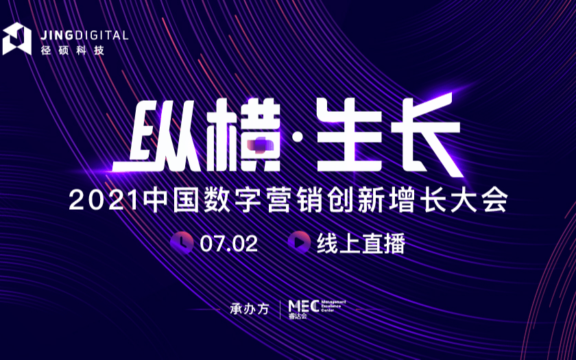 2021中国数字营销创新增长大会