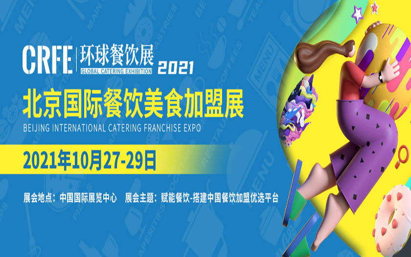 CRFE 2021北京国际餐饮美食加盟展览会
