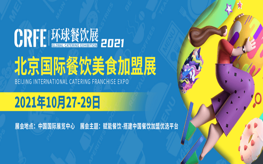CRFE 2021北京国际餐饮美食加盟展览会
