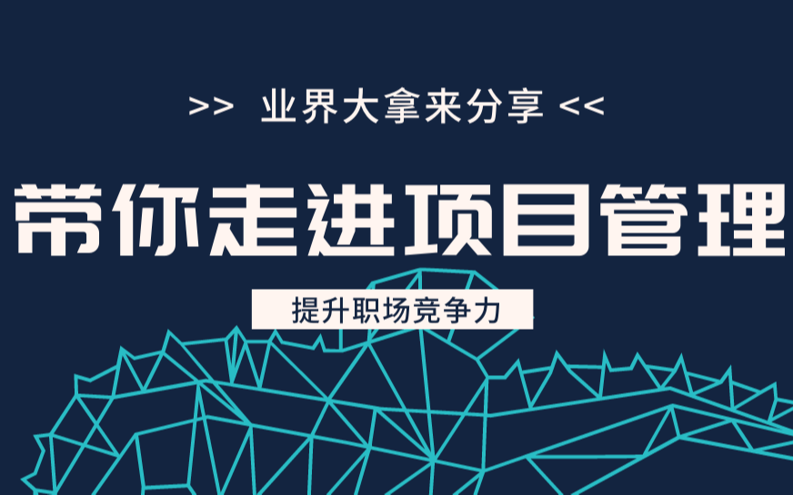 【广州】项目经理必听课：项目管理实战，提升项目管理能力