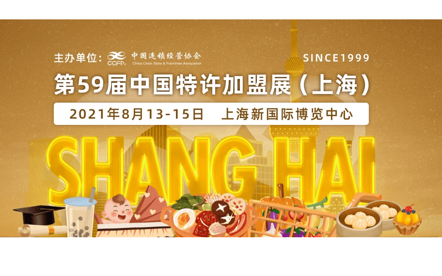 2021中国（上海）特许加盟展览会