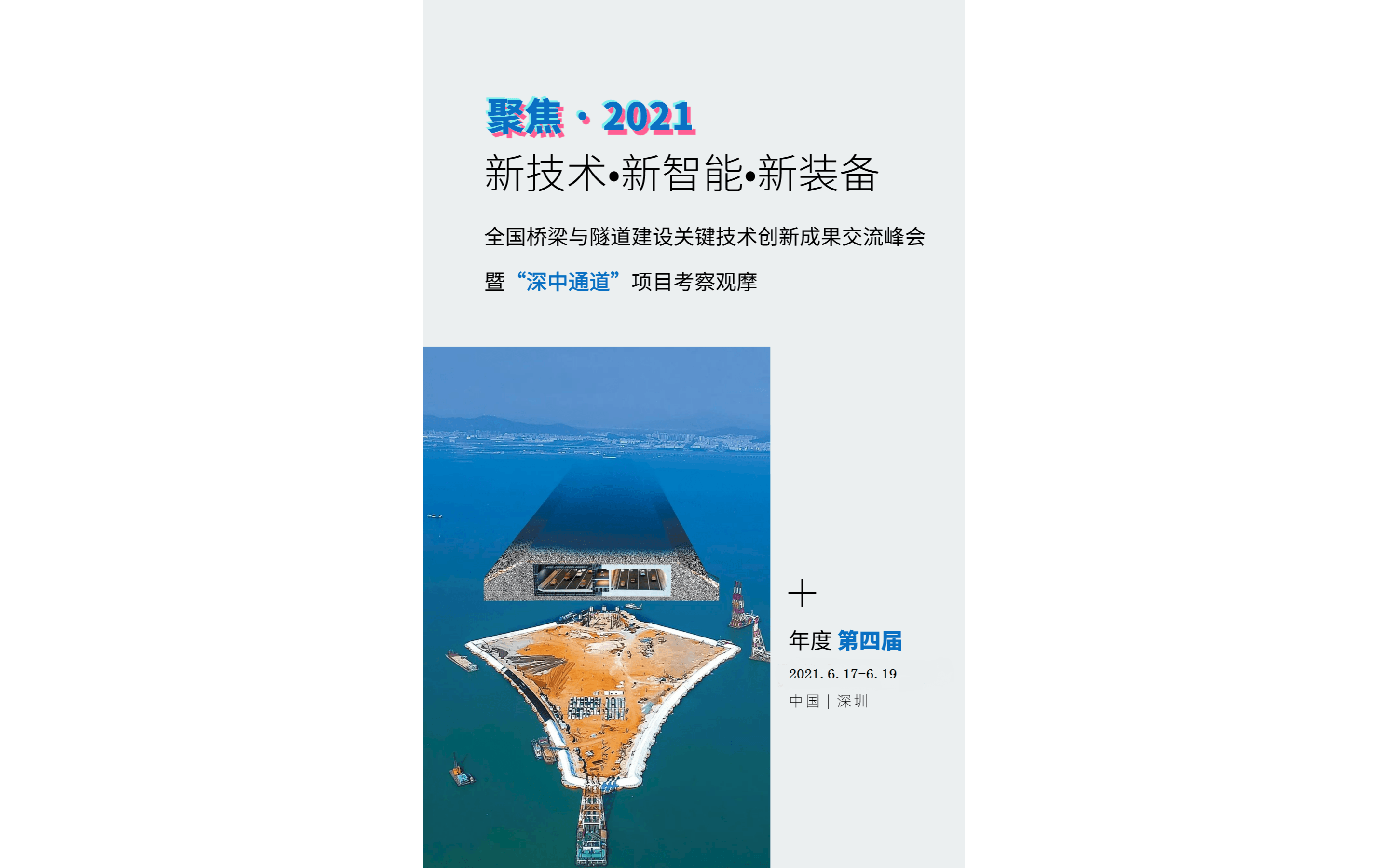 新技术新智能新装备—聚焦2021第四届全国桥梁与隧道建设关键技术创新成果交流峰会暨 “深中通道”项目考察