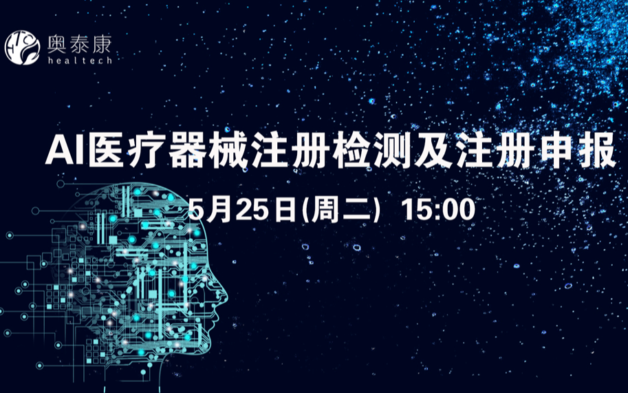 免费线上公开课《AI医疗器械注册检测及注册申报》