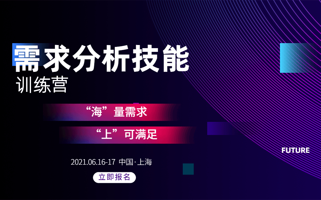 需求分析技能训练营6月上海培训班