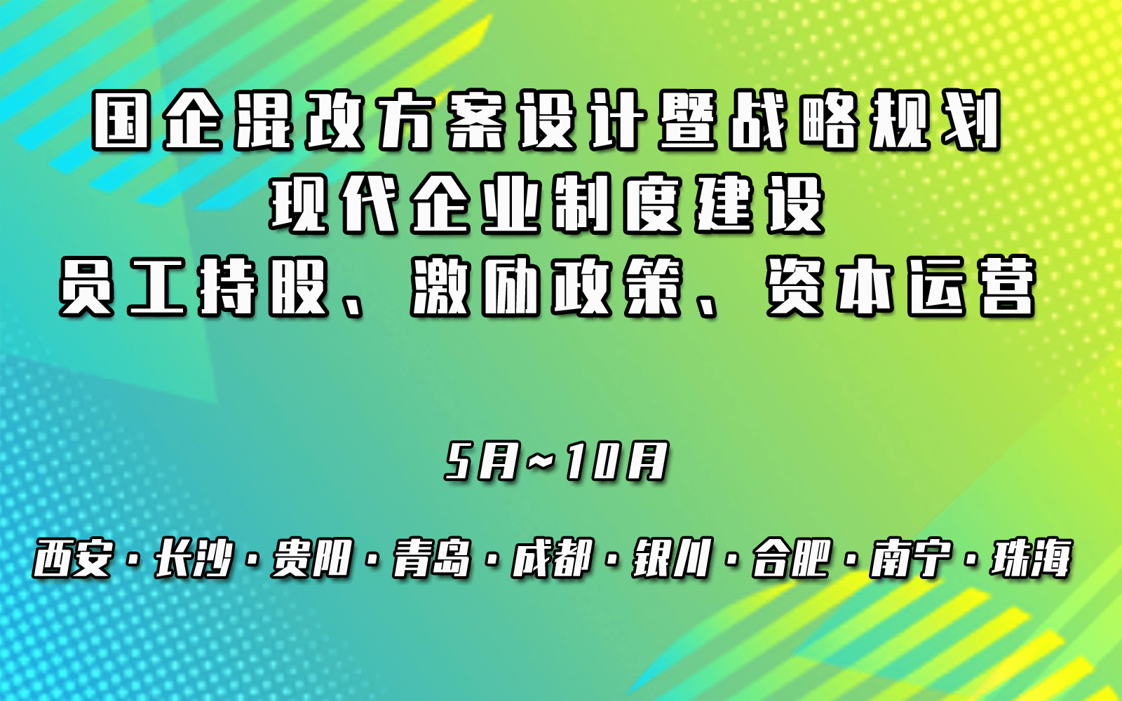 国企混改方案设计暨战略规划、现代企业制度建设、员工持股、激励政策及资本运营专题培训6月长沙班