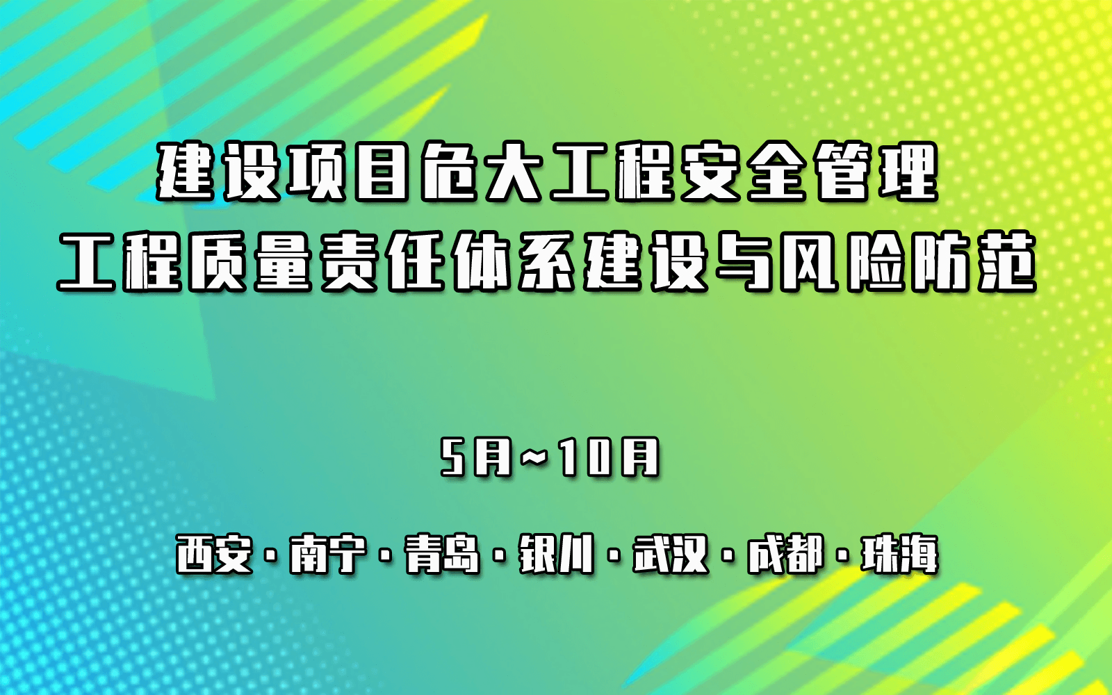 建设项目危大工程安全管理与工程质量责任体系建设与风险防范专题培训