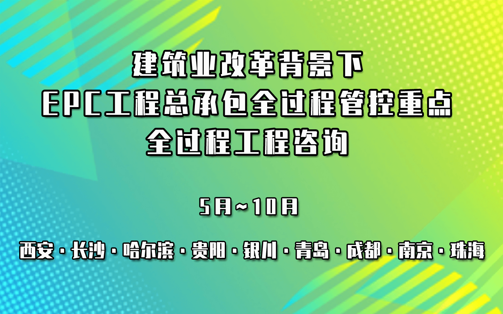 建筑业改革背景下EPC工程总承包全过程管控重点、难点应对与全过程工程咨询实战型专题培训