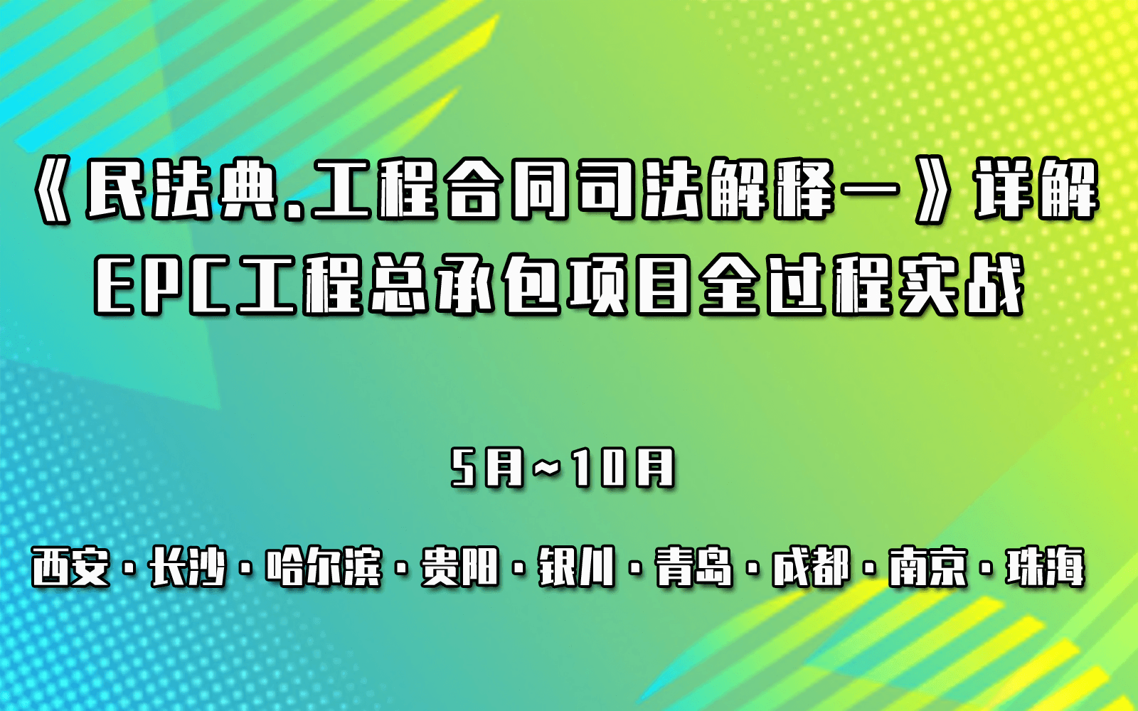 《民法典.工程合同司法解释一》详解与新版《建设项目工程总承包合同（示范文本）》下EPC工程总承包项目全过程实战及工程索赔重点、难点应对与风险防范专题培训