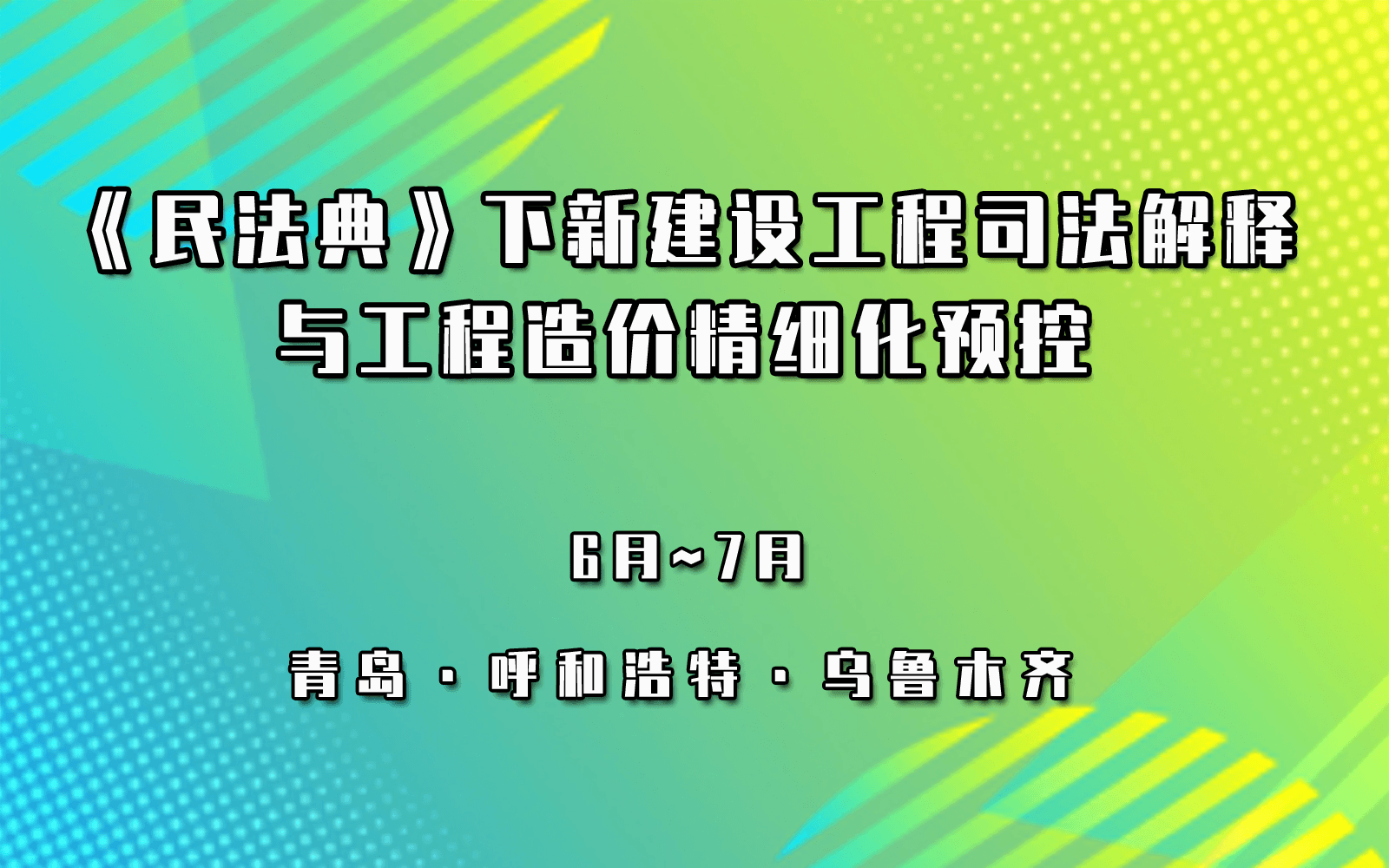 《民法典》下新建设工程司法解释一重点、亮点条款应用暨工程造价精细化预控、过程结算管理及总承包计价典型案例分析、工程审计难点问题处理及案例分析专题培训