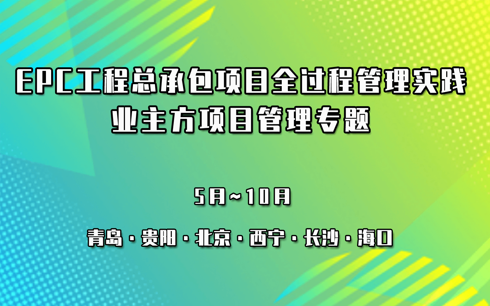 新版《工程总承包合同（示范文本）》下EPC工程总承包项目全过程管理实践计价管理与业主方建设项目管理工程现场管理实务专题培训