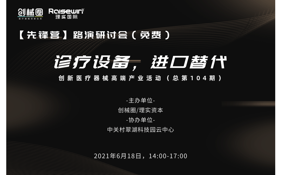 【先锋营】路演研讨会（免费）——诊疗设备  进口替代