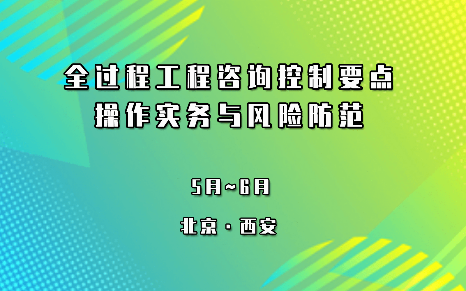 全过程工程咨询控制要点、操作实务与风险防范专题培训