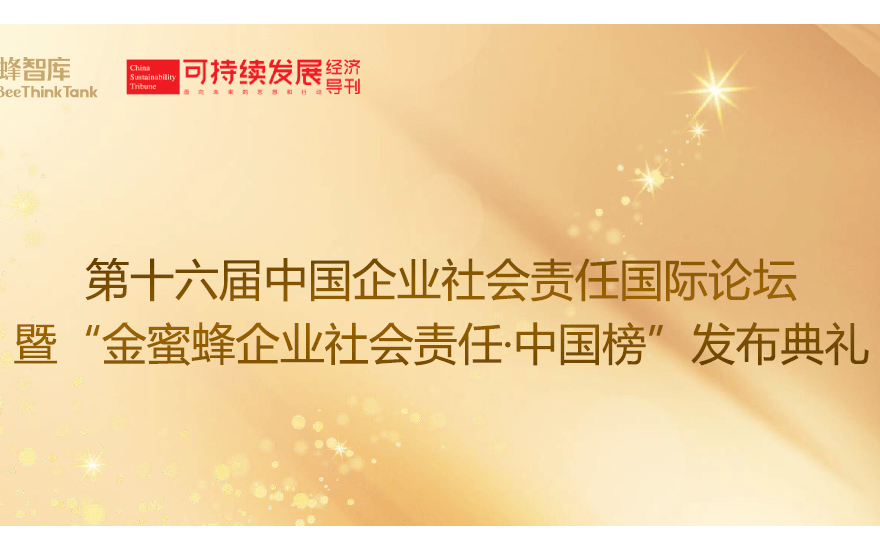 第十六屆中國(guó)企業(yè)社會(huì)責(zé)任國(guó)際論壇