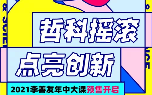 “哲科摇滚，点亮创新”李善友2021年中大课