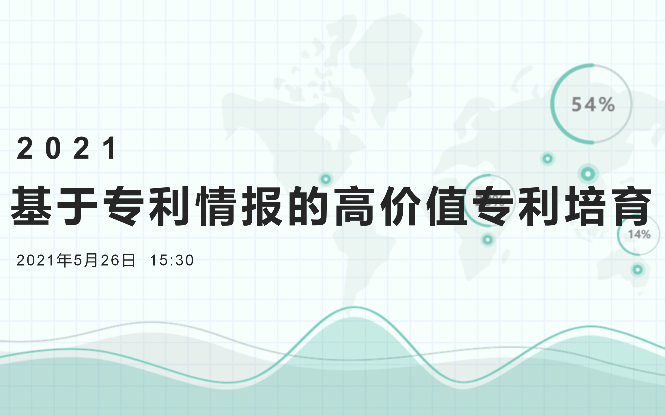 基于专利情报的高价值专利培育