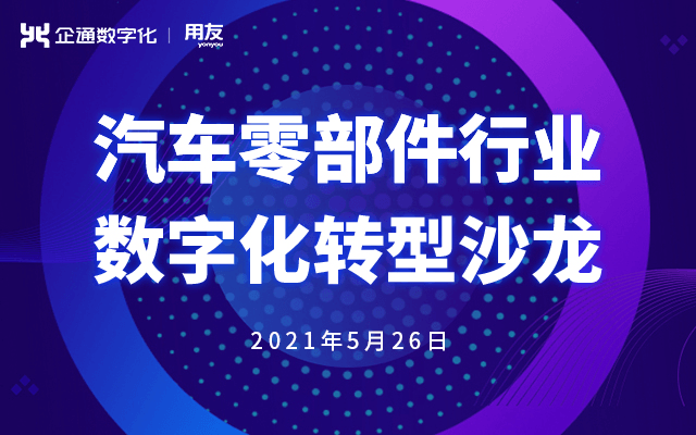 汽车零部件行业数字化转型沙龙