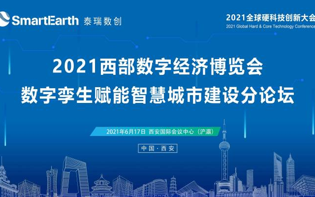 2021全球硬科技创新大会暨西部数字经济博览会—数字孪生赋能智慧城市建设分论坛