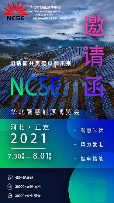 2021年华北智慧能源博览会暨光伏、储能、风能产业展览会