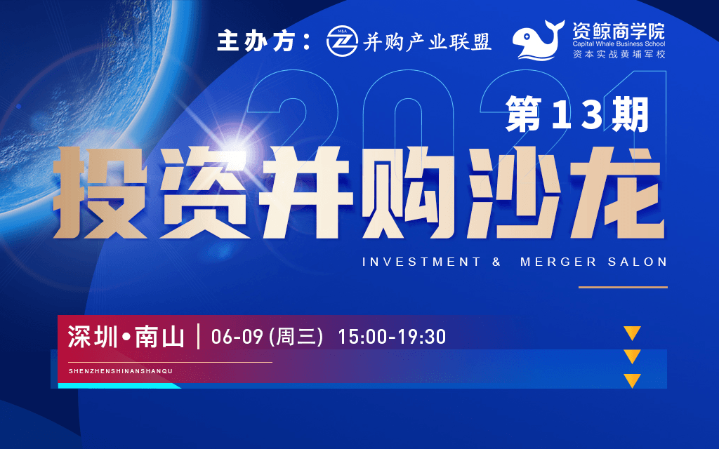 并购产业联盟| 第13期投资并购沙龙交流会