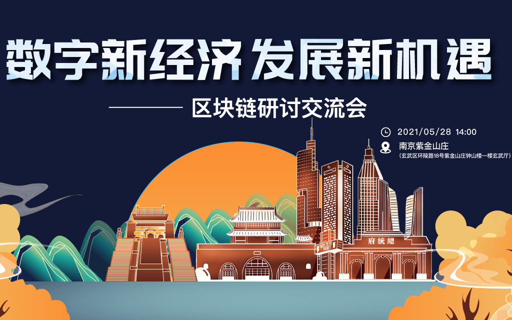 原力开放日全国行南京站 数字新经济 发展新机遇——区块链研讨交流会