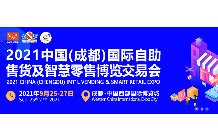 2021中国（成都）国际自助售货及智慧零售博览交易会