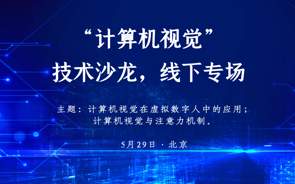 “计算机视觉”线下技术沙龙