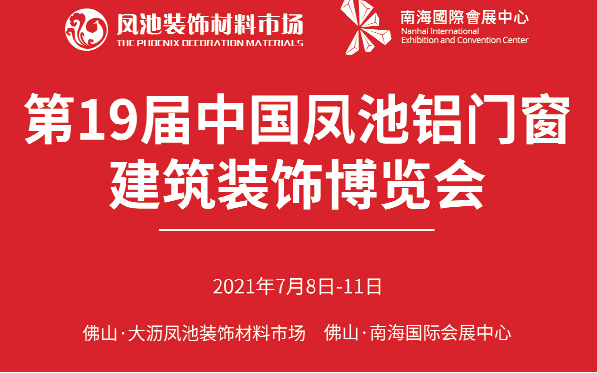 第19届中国凤池铝门窗建筑装饰博览会