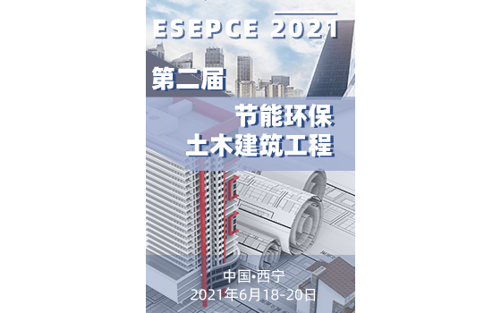 第二届节能环保与土木建筑工程国际学术会议（ESEPCE 2021）