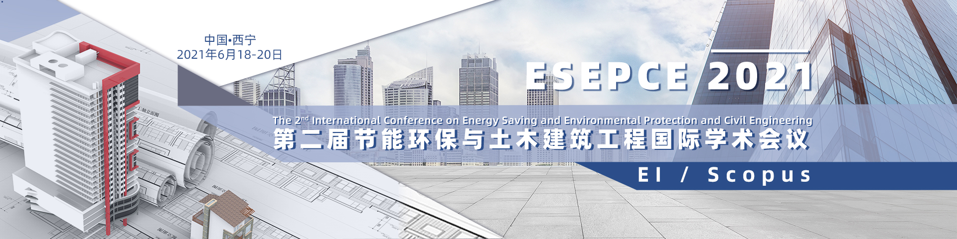 第二届节能环保与土木建筑工程国际学术会议（ESEPCE 2021）