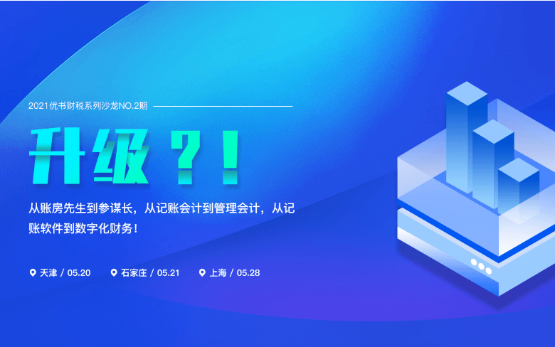 优书财税系列沙龙——升级（上海站）