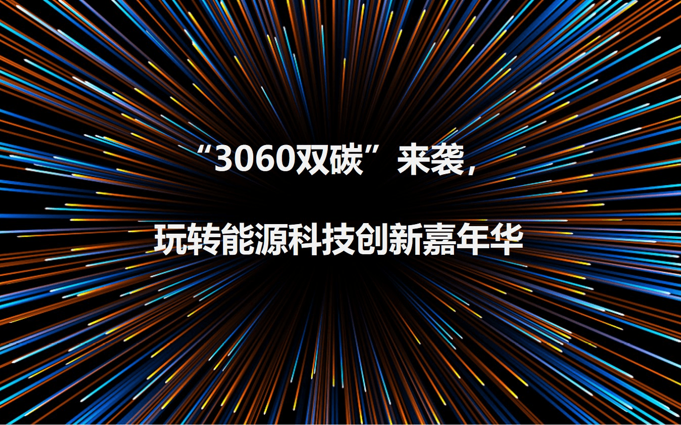 “3060双碳”来袭，玩转能源科技创新科普嘉年华