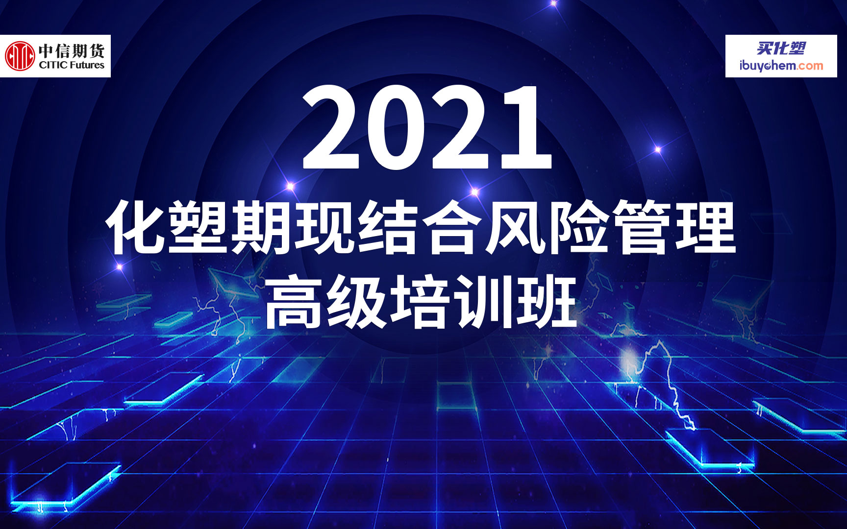 2021化塑产业期现结合高级培训班