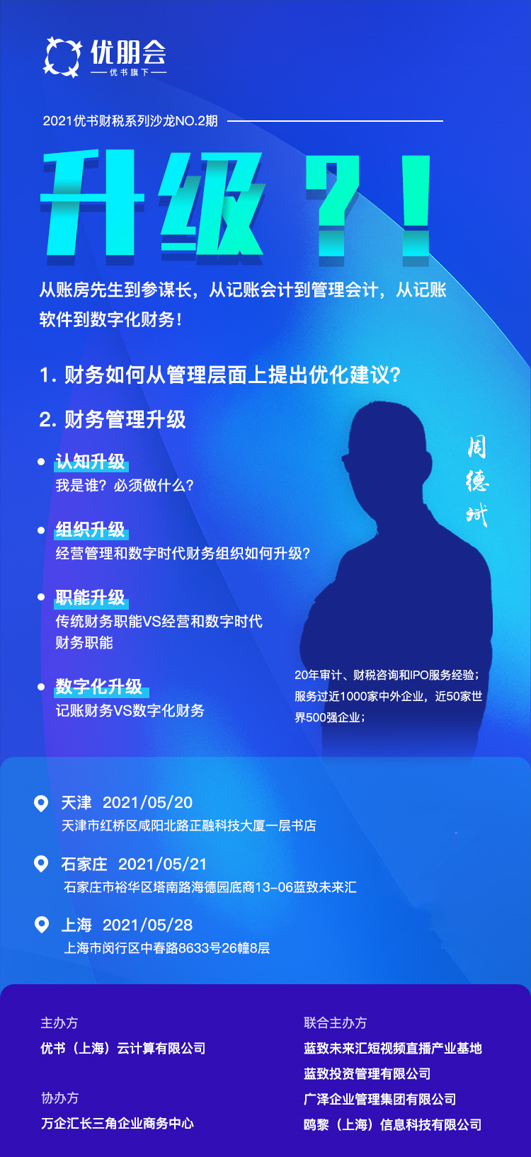 优书财税系列沙龙——升级（上海站）