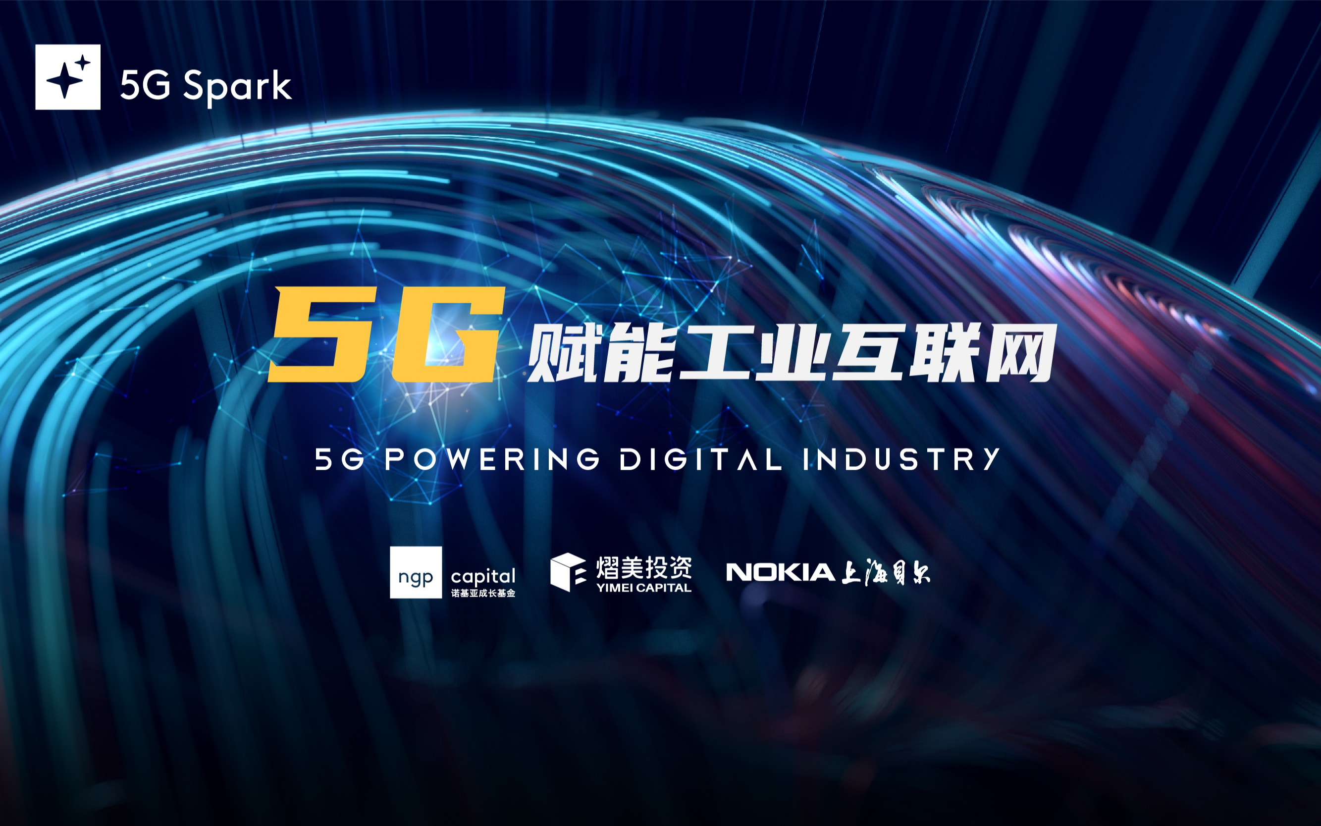 “5G Spark”系列沙龙第一场：5G与赋能工业互联网