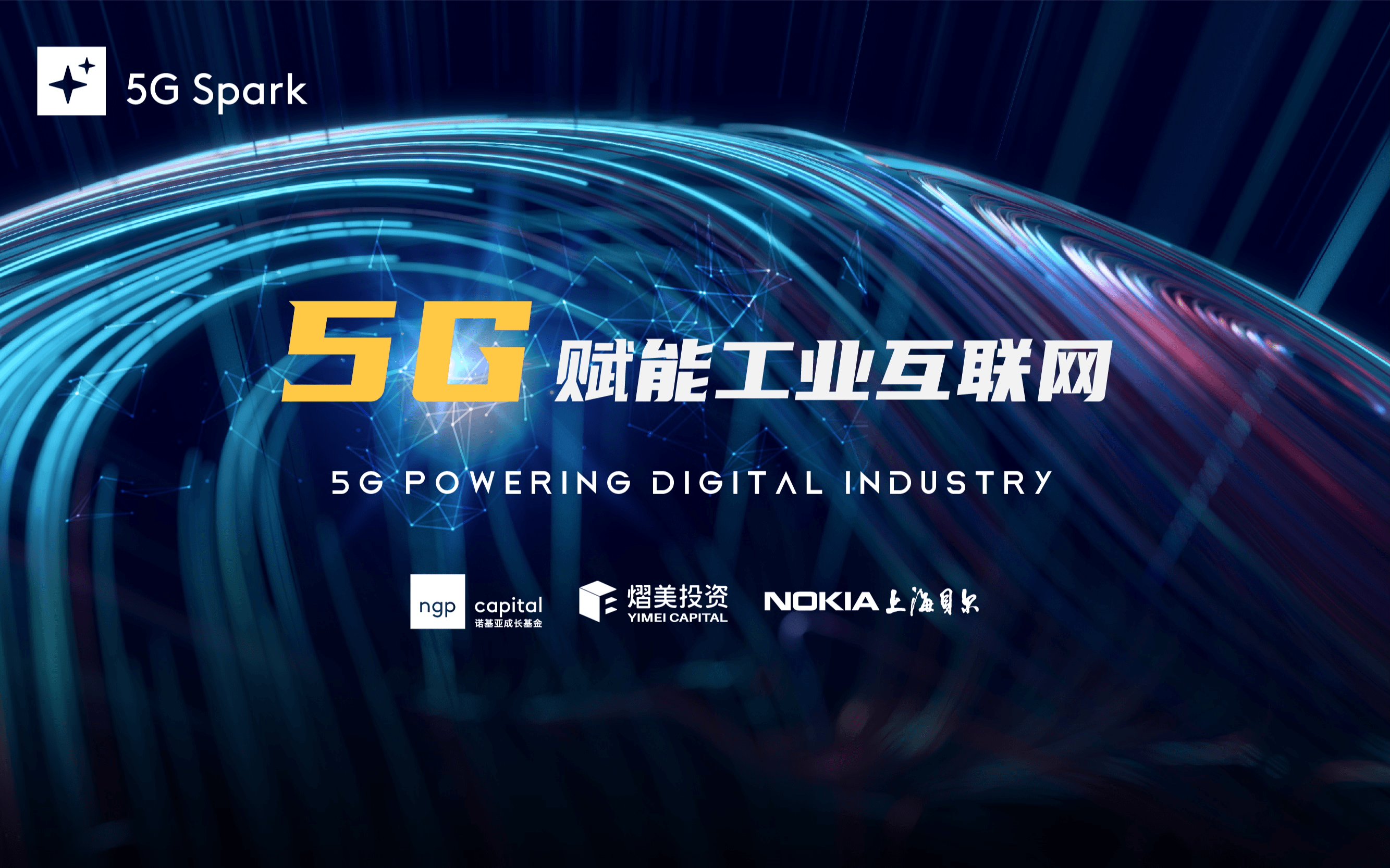 “5G Spark”系列沙龙第一场：5G与工业互联网