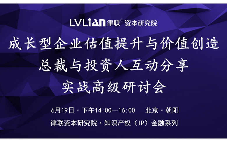 知识产权（IP）金融系列：成长型企业估值提升与价值创造——总裁与投资人互动分享实战高级研讨会