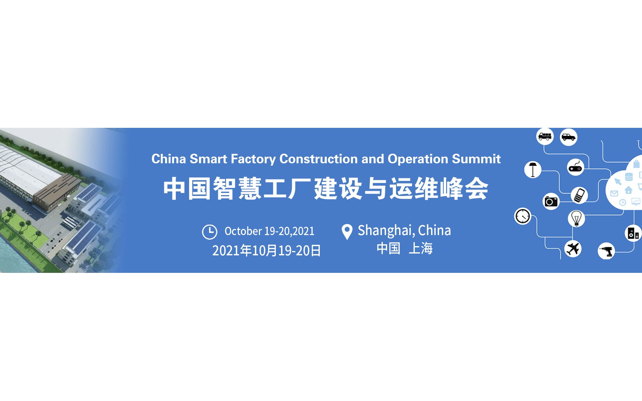 中国智慧工厂建设与运维（国际）峰会