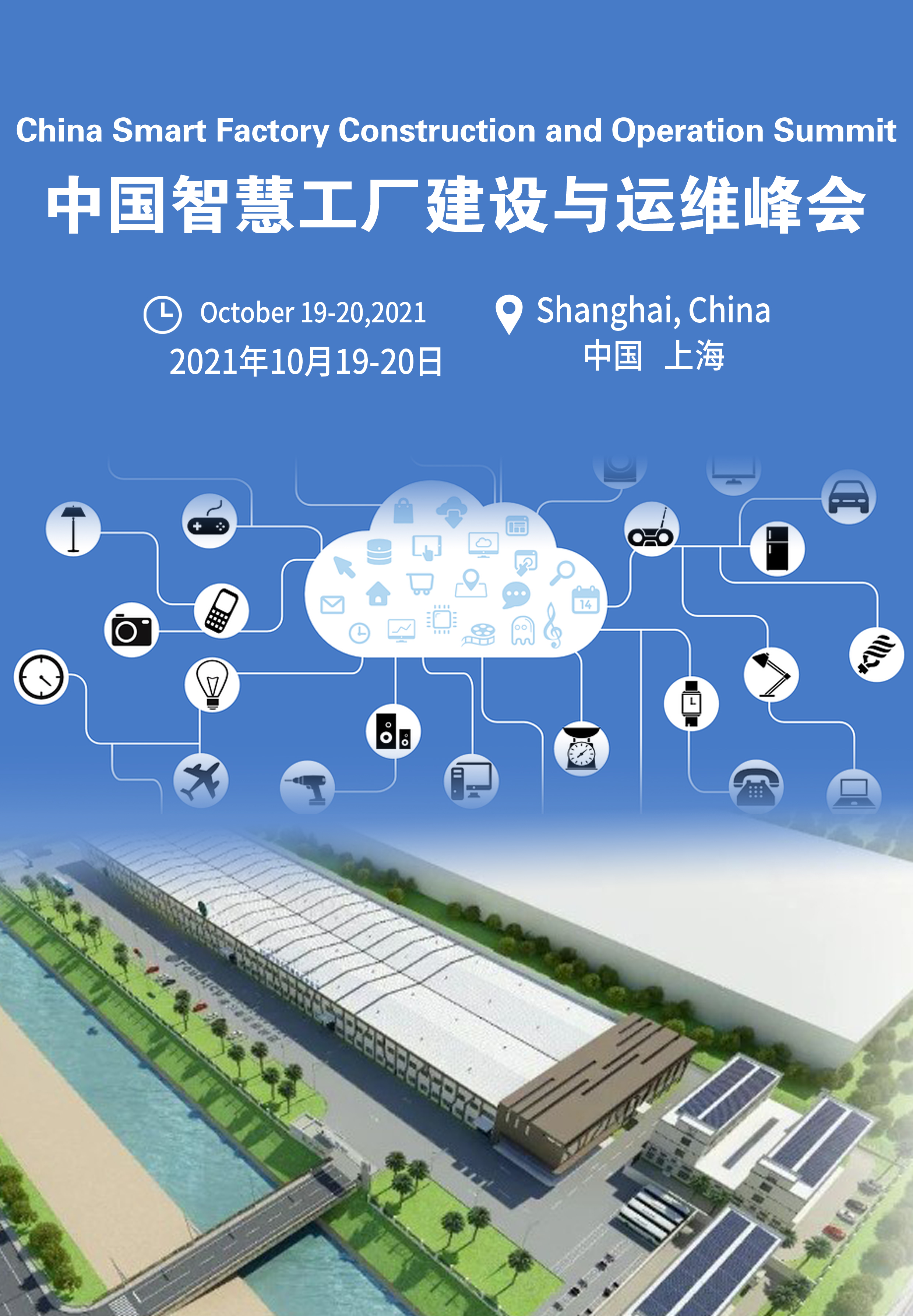 中国智慧工厂建设与运维（国际）峰会_门票优惠_活动家官网报名
