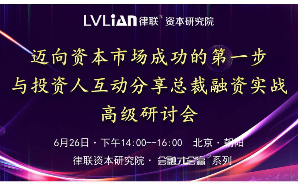 迈向资本市场成功的第一步——与投资人互动分享总裁融资实战高级研讨会