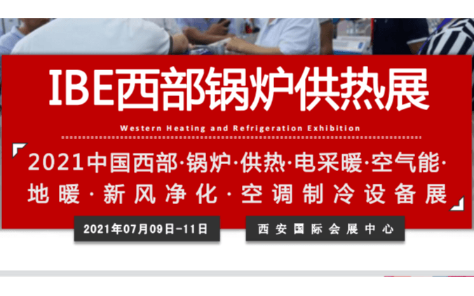 2021第22届IBE西部锅炉供热电采暖空气能空调制冷设备展览会