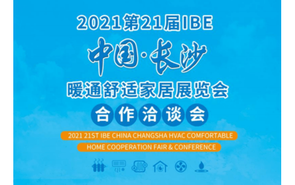 2021第21届IBE中国.长沙暖通舒适家居展览会合作洽谈会